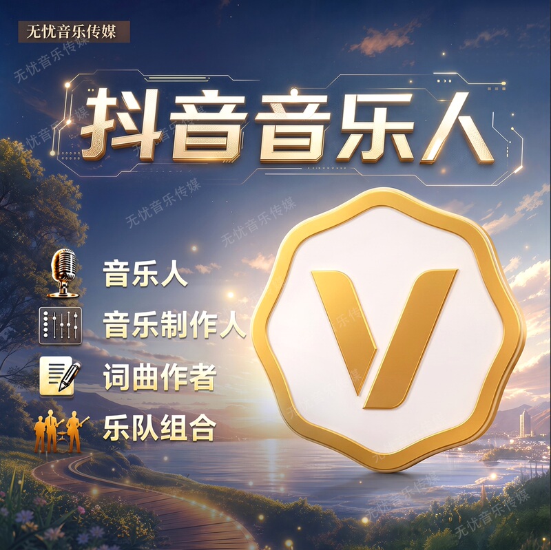 Douyin Music Artists, Music Producers, Songwriters, Band Combinations, and Yellow V Logo Application for Annual Review Douyin Music Artists, Music Producers, Songwriters, Band Combinations, and Yellow V Logo Application for Annual Review