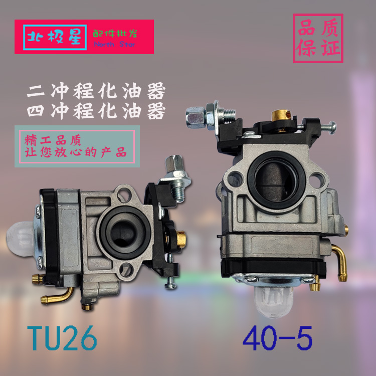 Two - stroke gasoline engine accessories TU26 767 spray carburetor 32 prunner 40 - 5 lawn mower carburetor