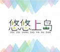 悠悠上岛的LOGO