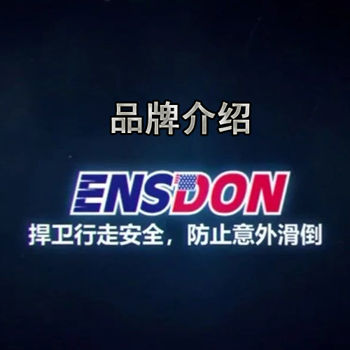 ENSDON瓷砖防滑剂介绍