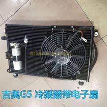 Applicable to GAC G5GX5 condenser with electronic fan electronic fan GX5 thermal net with fan