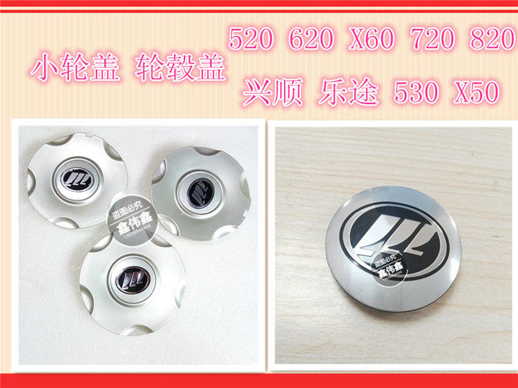 Lifan 320520 620 X60 720 Le Tu 820 car logo Xingshun wheel logo Tire cover Small wheel cover