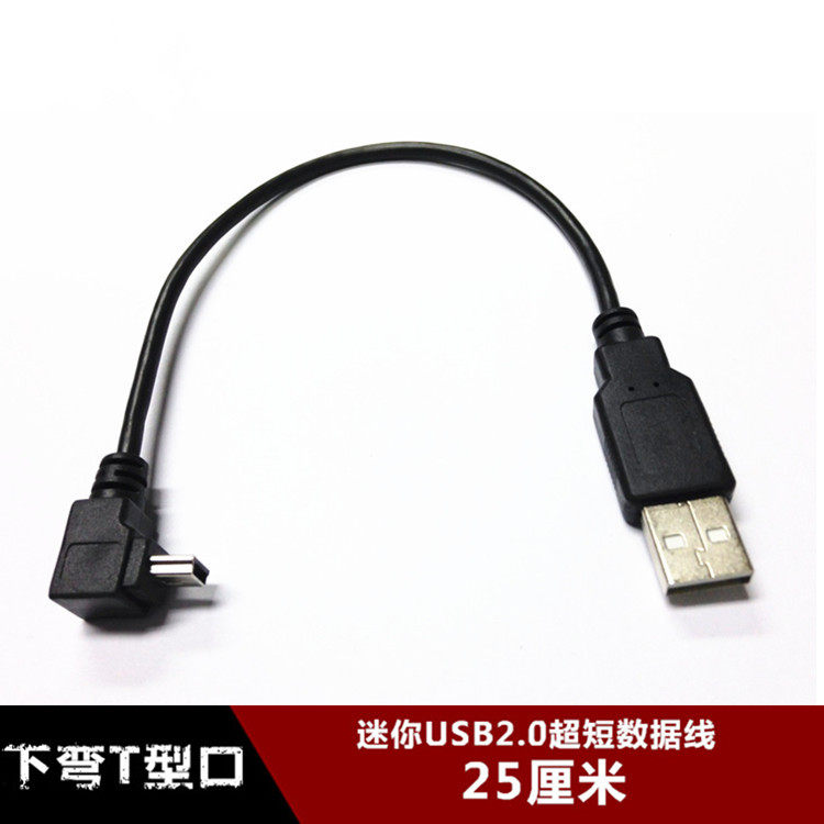 Mini USB ultra-short data line 25 cm MINI USB charging wire T type mouth 5P carry-on hard disc 