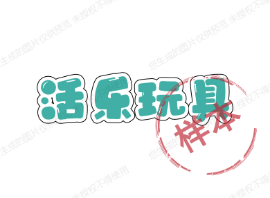 活乐玩具