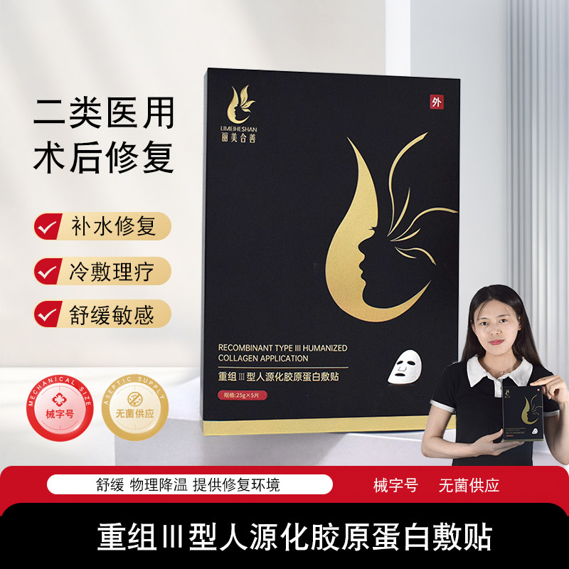 丽美合善重组III型人源化胶原蛋白敷贴
