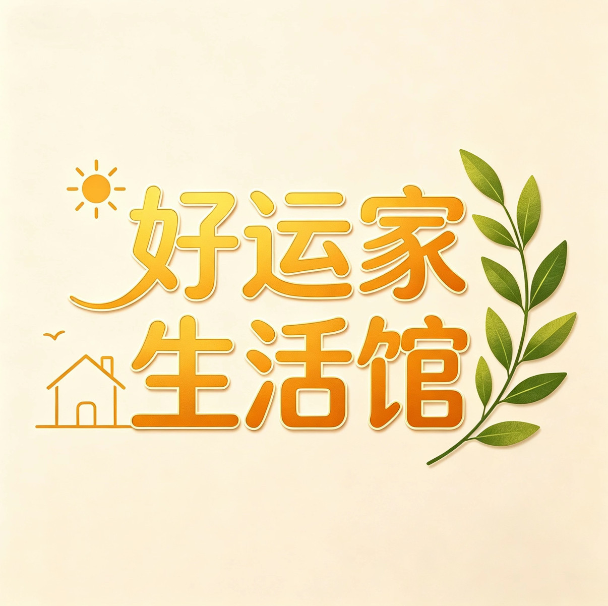 好运家生活馆的LOGO