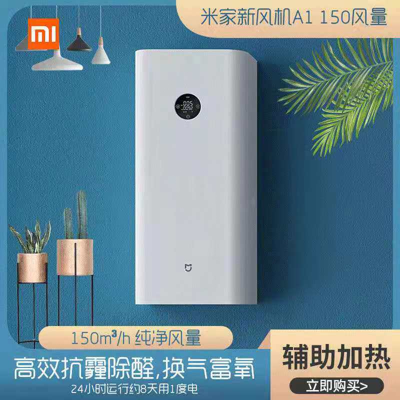 Xiaomi fresh air fan A1 Mijia fresh air system household wall-mounted air purifier in addition to formaldehyde and haze removal