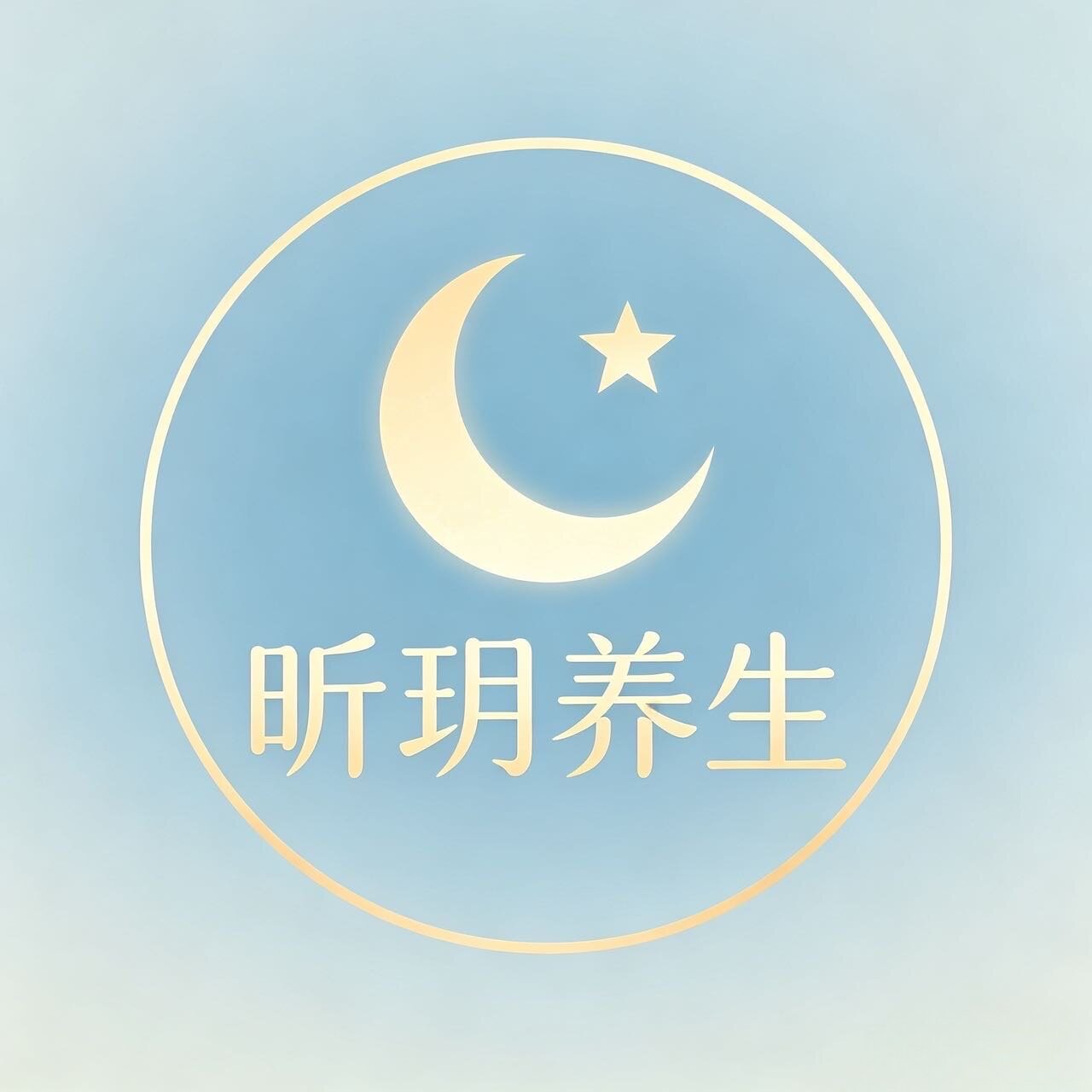 昕玥养生