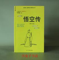 Wukongs yellow version of the old version of Wukong is now the classic of the original Guangming Daily Publishing House.
