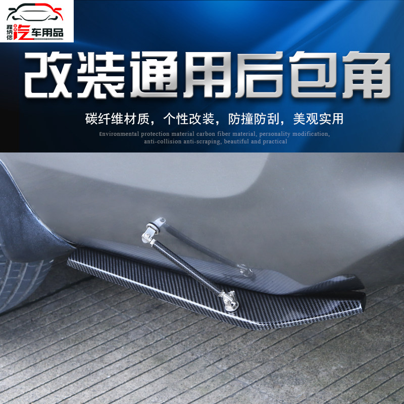 Car general carbon fiber rear wrap angle rear spoiler rear lip size surrounded by modified anti-collision anti-scratch strip wrap angle