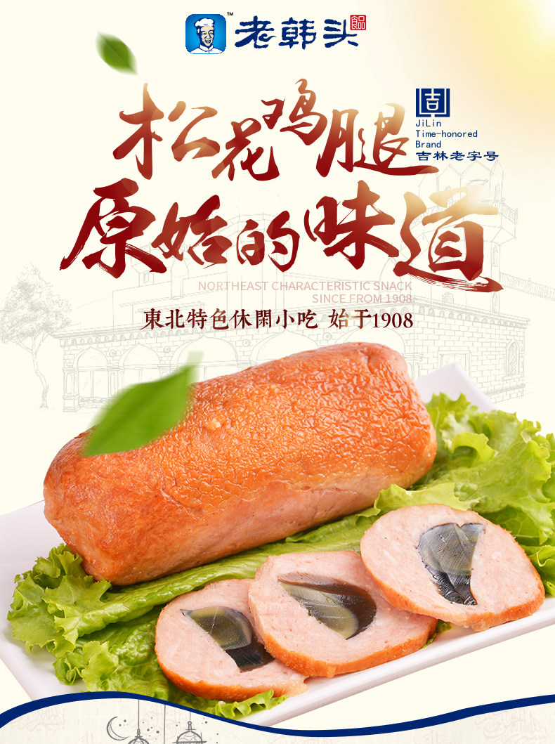 老韩头 松花鸡腿皮蛋肠 200g*2袋 图1