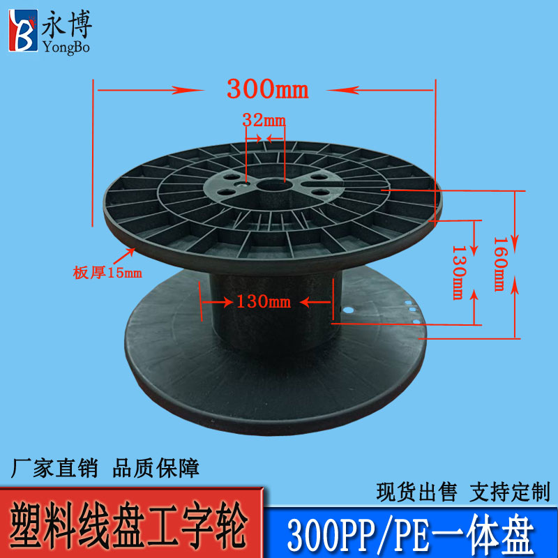 Yongbo 300pp one-piece plastic spool spool glue shaft wire I-shaped wheel mobile spool empty spool glue spool