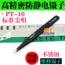 DKT black anti-static tweezers thickened and hardened stainless steel clip PT-10 pointed tip type repair forceps