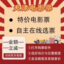 Tianjins Left Bank Movie City Preferential Movie Ticket Special Price Lotch Cross Shop Wandajin Comfort and Mei Yaolai Chenglong Discount