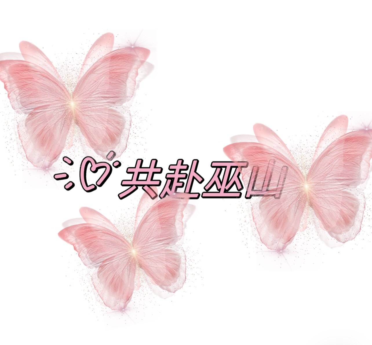共赴巫山情趣馆