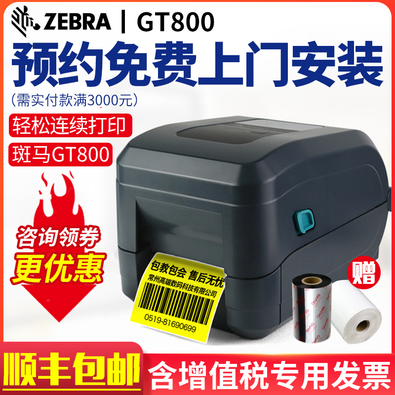 ZEBRA zebra barcode printing machine GT820 GT800 copper plate ADB paper adhesive qualified certificate wash water mark machine fixed assets carbon belt machine two-dimensional bar code thermal transfer