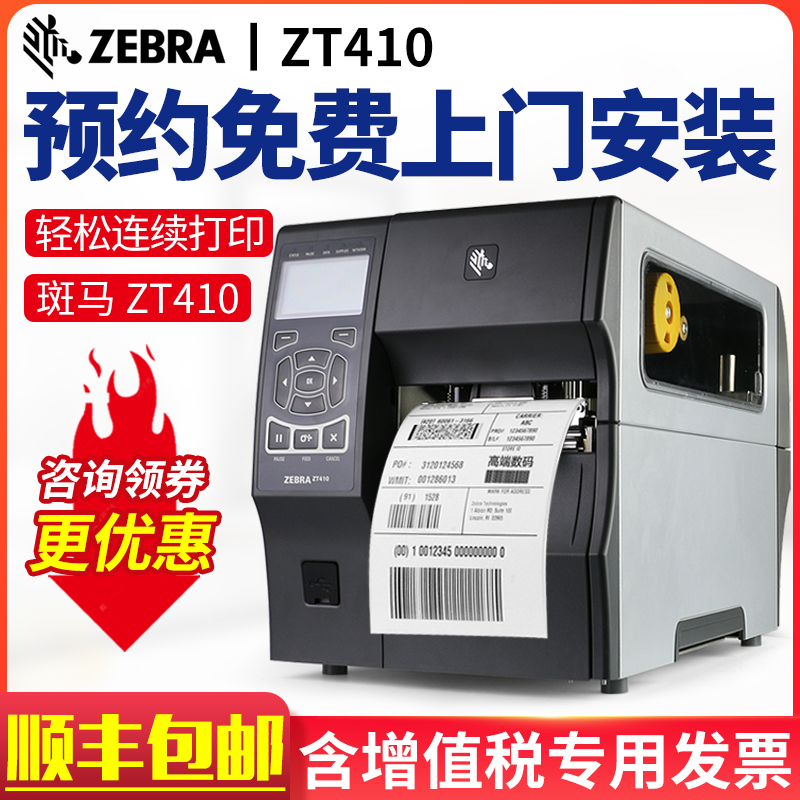 Zebra Zebra ZT410 420 commercial industrial grade barcode label machine identification barcode label printer self-adhesive clothing tag QR code RFID water wash label printer ZT41