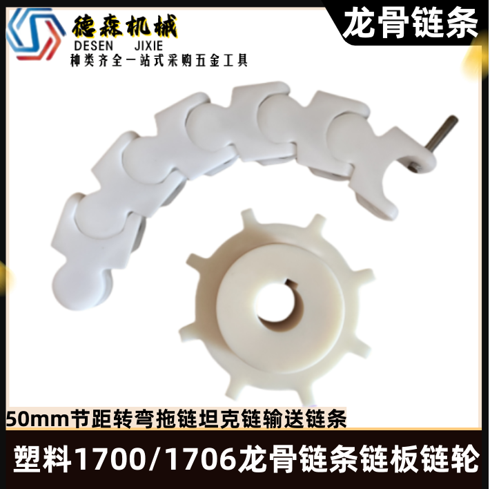 Plastic 1700 1706 keel chain chain plate sprocket 50mm pitch turning drag chain tank chain conveyor chain