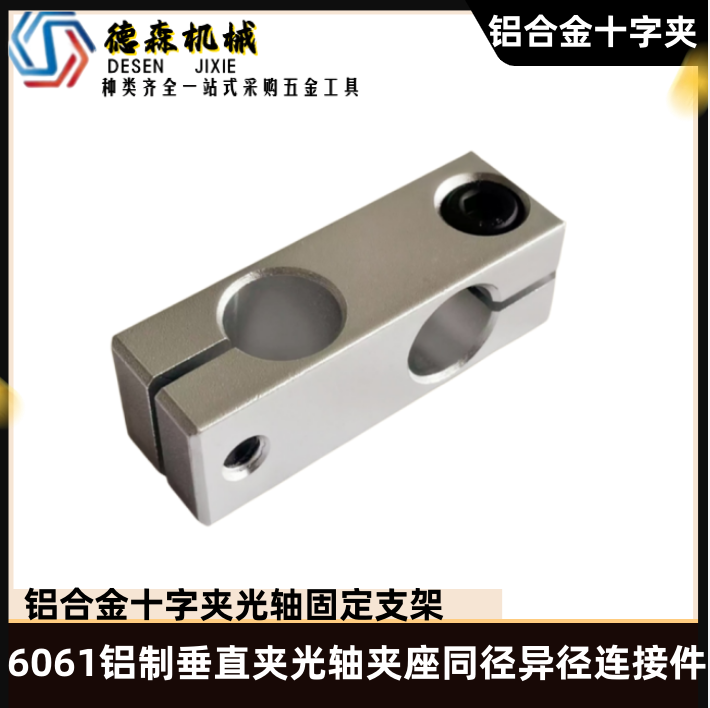 Aluminum alloy cross clamp optical axis fixed bracket 6061 aluminum vertical clamp optical axis clamp seat same diameter different diameter connector