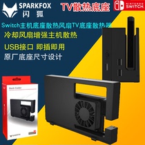 Flash Fox original Nintendo switch host base cooling fan NS bracket TV base cooling radiator