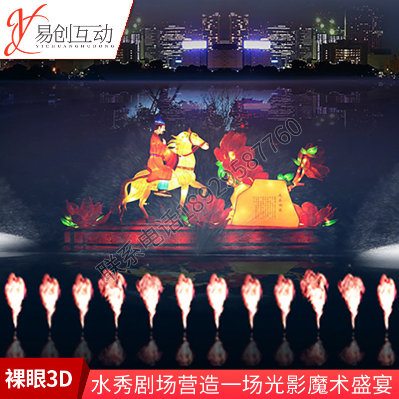 Outdoor interactive equipment immersive cultural tourism culture tourism 3D light and shadow water show projection experience naked eye 3D scheme