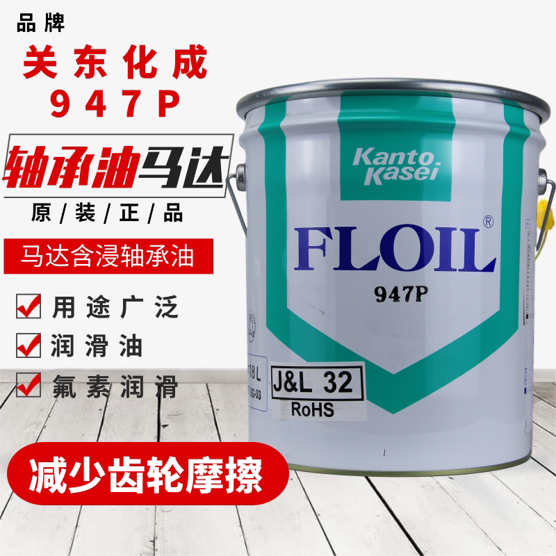 日本FLOIL關東化成946P/947p/948P 含浸軸承油馬達含浸軸承油 18L