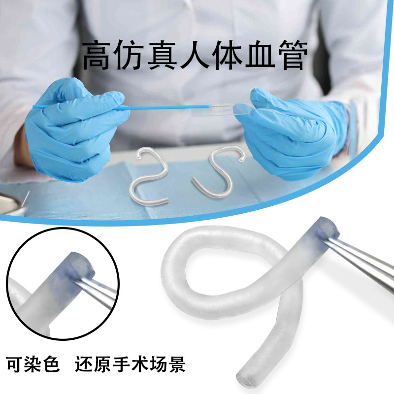 人体仿真血管柔软外科手术血管缝合吻合搭桥打孔训练教学模型