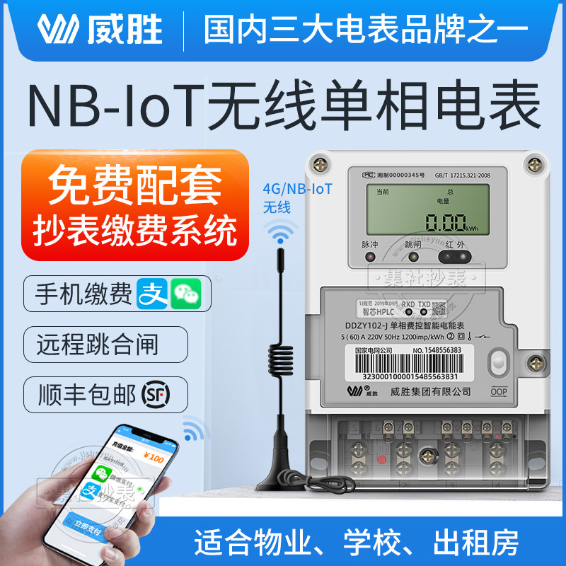 Long Shawei winning NB-IoT wireless remote meter reading meter smart prepaid property community single-phase energy meter