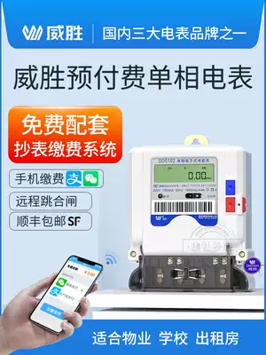 Weisheng single-phase remote valve-controlled smart meter with remote prepaid meter reading system instead of IC card single-phase meter