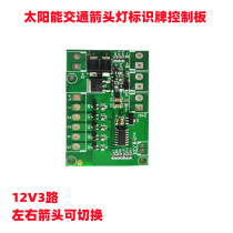 12V solar indicator arrow light control board 3-way output solar sign light circuit board circuit board