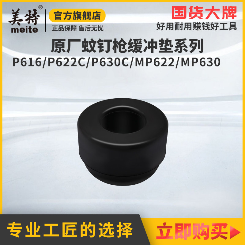 Meite pneumatic mosquito nail gun p622c pattern nail gun buffer pad p630c mosquito nail gun recoil pad manufacturer original accessories