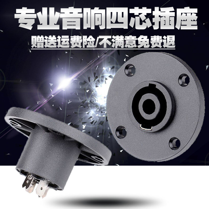 Professional speaker four - core socket European - style Ohm plug round 4 - core sound connector socket