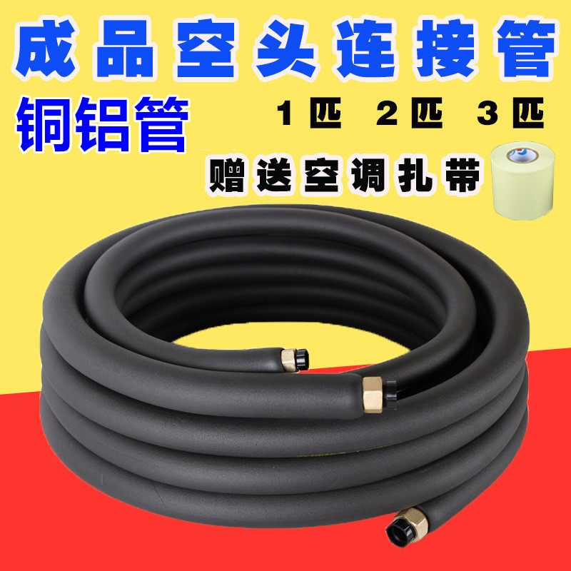 Air conditioning copper tube connected pipe 1 5 2 3p household general - purpose extended copper - aluminum air conditioning pipe finished product