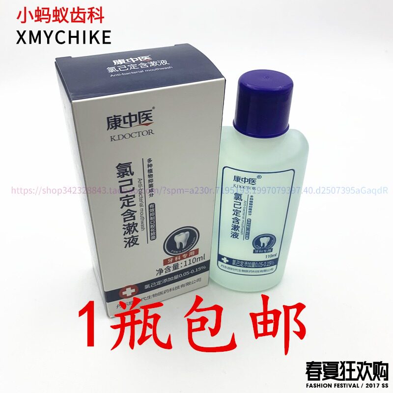 康中医 氯已定含漱液牙齿龈牙110ml* 1瓶 口臭清洁漱水外用水包邮