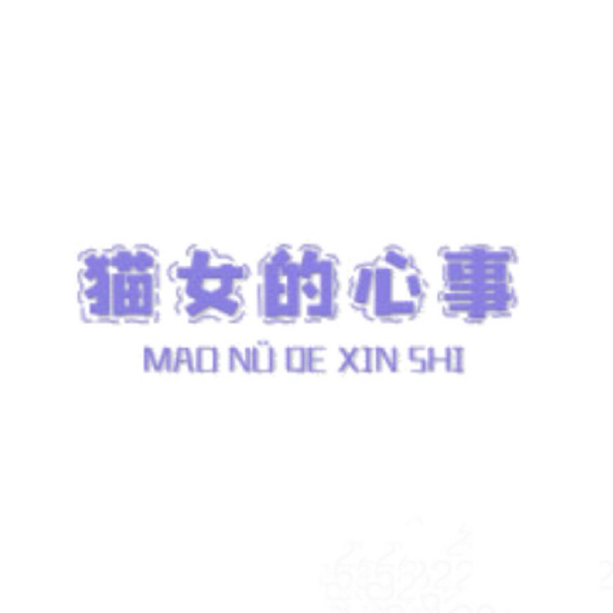 猫女的心事的LOGO