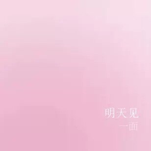 明天见ohh饰品