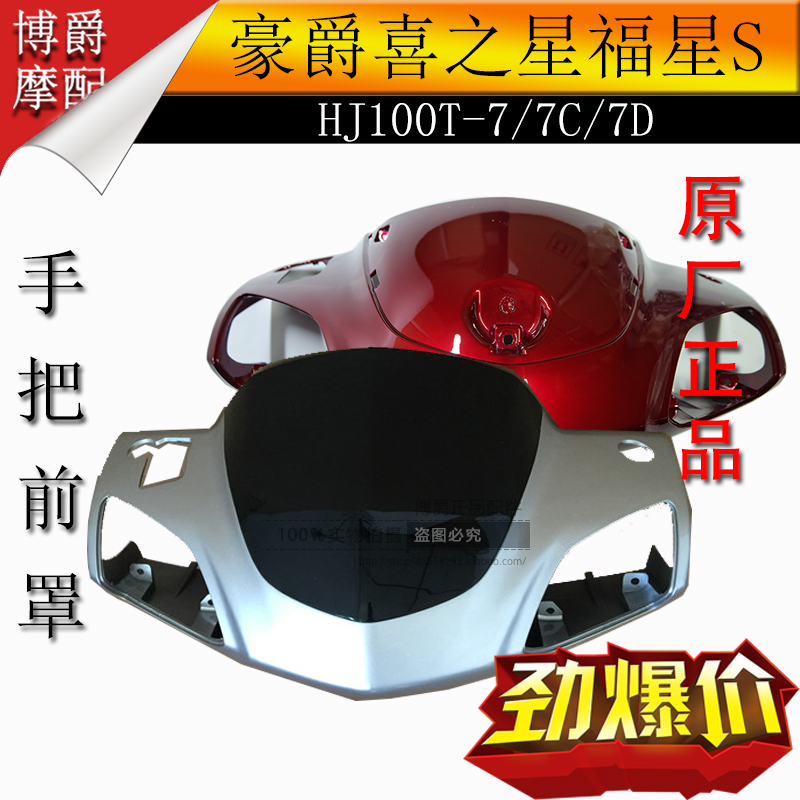 Suitable for Haojue Xi Star Fortune Star HJ100T-7 7C 7D7M pedal motorcycle accessories light box front flow cover