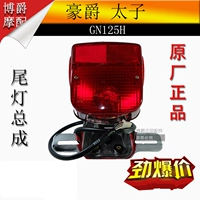 Áp dụng cho phụ kiện xe máy 23 của Haojue Prince GN125-F HJ125-8E / 8F đèn hậu phía sau - Đèn xe máy đèn van xe máy