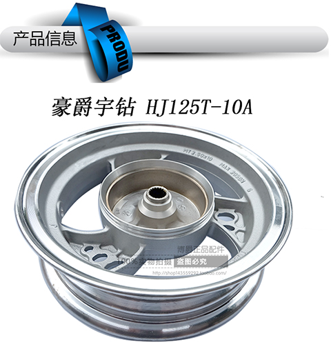 Áp dụng Haojue Yutian Tianying phụ tùng xe máy HJ125T-10A / 16 vành trước và sau bánh xe bằng nhôm chân không giá vành xe máy