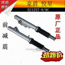 Applicable to Haojue Yuixing pedal motorcycle accessories HJ125T-9 9A 9C 9D front shock absorber front fork
