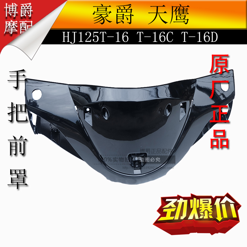 Suitable for Haojue Tianying HJ125T-16 16D locomotive light box handle box front cover direction light cover head cover