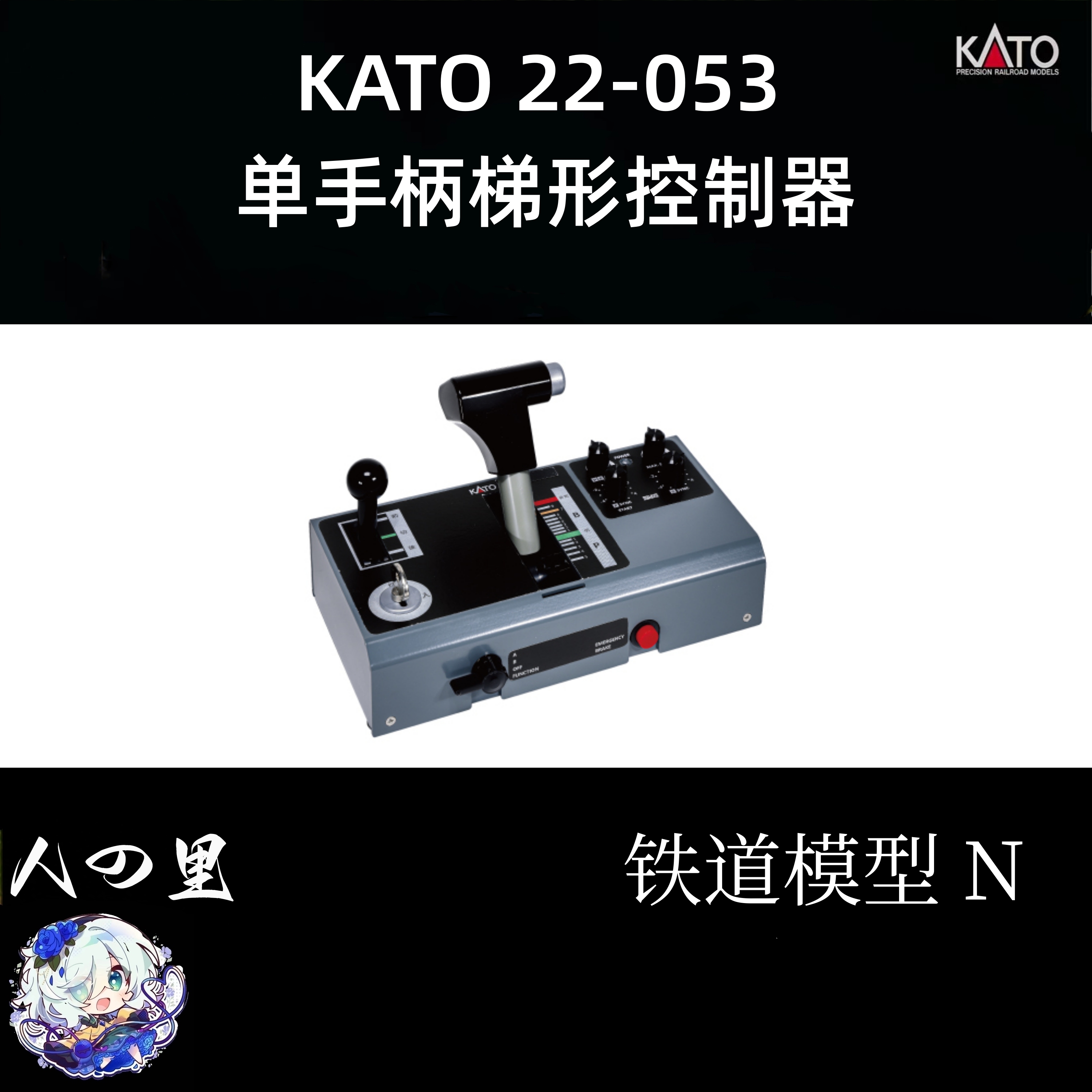 n比例kato火车模型22-053 EC-1 单手柄梯形控制器