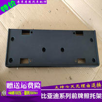 Adapt to BYD F6 license plate S6M6 front license plate frame plate F3 front license plate base BYD accessories