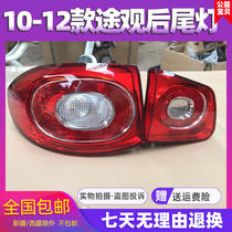 Suitable for Volkswagen Tiguan taillights 10-12 new and old rear lamp housing reversing lampshade Tiguan taillight semi-assembly