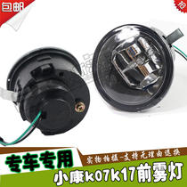Suitable for Dongfeng Xiaokang K07 K17 front fog lamp anti-fog lamp headbar lamp assembly well-off fog lamp all car accessories
