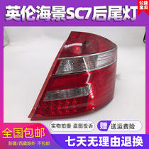 Adapting Geely English Sea SC715 718 Rear Tail Light Original Rear Steering Brake Reversing Light Cover Assembly