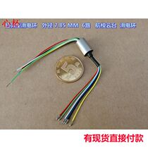 Ultra-miniature slip ring outer diameter 7 85MM suitable for aircraft model pan-tilt motor 6-way slip ring