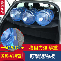  Dedicated to Honda XRV Binzhi trunk partition xrv shade modification car supplies decorative tail box accessories