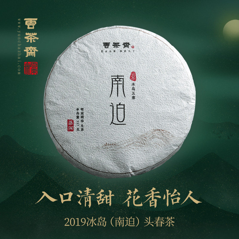 Yunchazhai Ancient Tree Tea 2019 Iceland South Forced Spring Tea Pu'er Tea Raw tea 357g Qizi Cake Yunnan Raw Pu tea