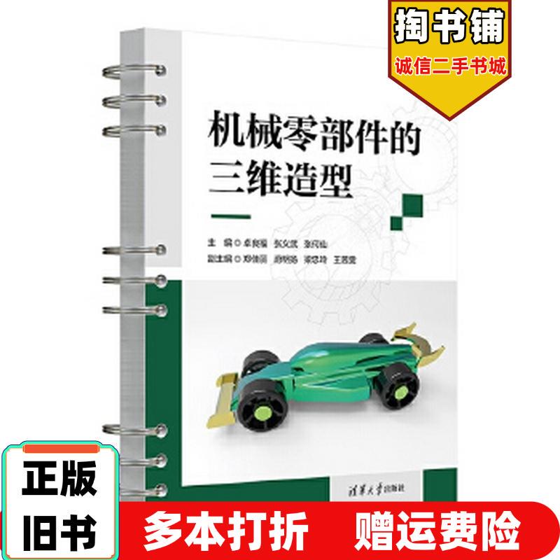 Authentic Used Books: Three-Dimensional Modeling of Mechanical Parts by Zhuo Liangfu, Tsinghua University Press, 9787302651598